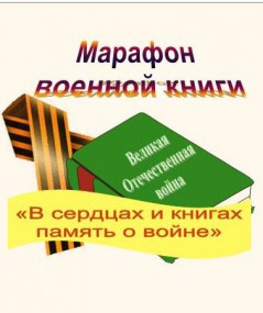 "Марафон военной книги"  в НДБ РК им. С. Я. Маршака