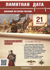 21 сентября 1380 года. Куликовская битва.
