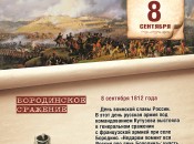 8 сентября 1812 года. Бородинское сражение