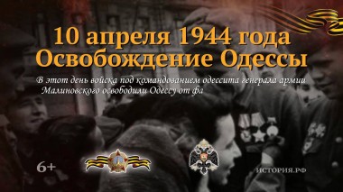 День освобождения Одессы от Румынско-немецких войск.