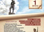 День памяти российских воинов, погибших в Первой мировой войн