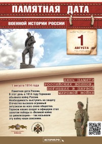 День памяти российских воинов, погибших в Первой мировой войн