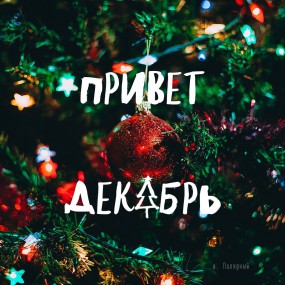 Новый Год Время Чудес Новый Год Время Чудес